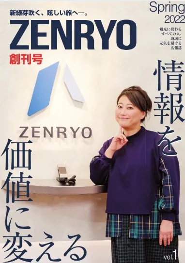 広報誌ZENRYO