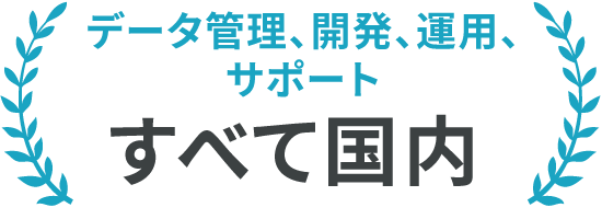 データ管理、開発、運用、サポートがすべて国内