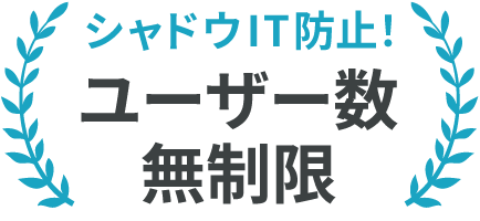 ユーザー数無制限で全社利用OK